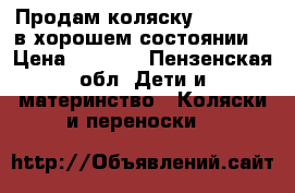 Продам коляску Adbor mio в хорошем состоянии  › Цена ­ 4 000 - Пензенская обл. Дети и материнство » Коляски и переноски   